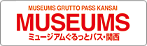 ミュージアム ぐるっとパス・関西