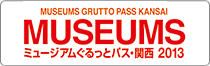 ミュージアムぐるっとパス 関西2013