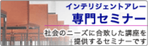 インテリジェントアレー 専門セミナー 社会ノンーズに合致した講座を提供するセミナーです