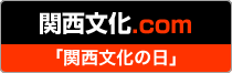 関西文化.com 関西文化の日