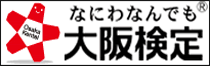 大阪なるほど再発見！なにわなんでも大阪検定