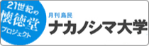 21世紀の懐古堂プロジェクト 月刊島民 ナカノシマ大学