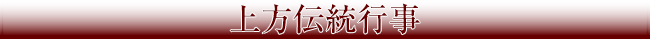 上方文化芸能事業タイトル