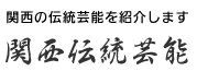 関西の伝統芸能を紹介します 関西伝統芸能 ロゴ