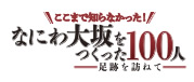 なにわ大坂をつくった100人　ロゴ