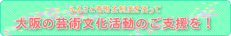 ふるさと寄附金制度を使って大阪の芸術文化活動のご支援を！