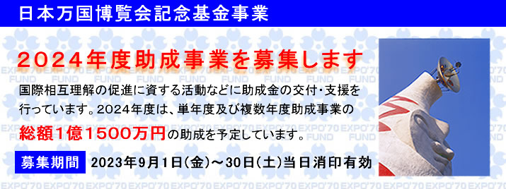 万博記念基金　2024年度助成事業　募集案内