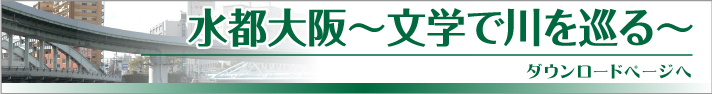 水都大阪　文学で川を巡る