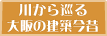 川から巡る　大阪の建築今昔