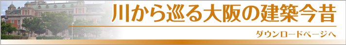 川から巡る　大阪の建築今昔