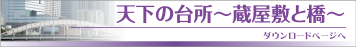 天下の台所　蔵屋敷と虹