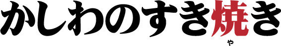 かしわのすき焼き