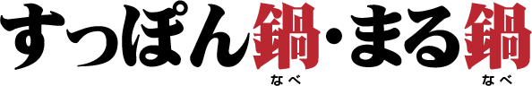 すっぽん鍋・まる鍋