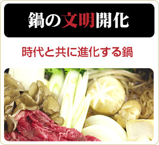 東西対決 鍋の文明開化 関西vs関東　「すき焼き」と「おでん」に見る嗜好の違い