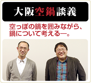 大阪空鍋談義　新名物「なにわ鍋」を考える