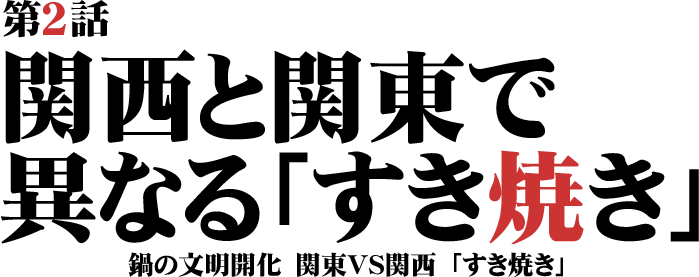 関西と関東で異なる「すき焼き」