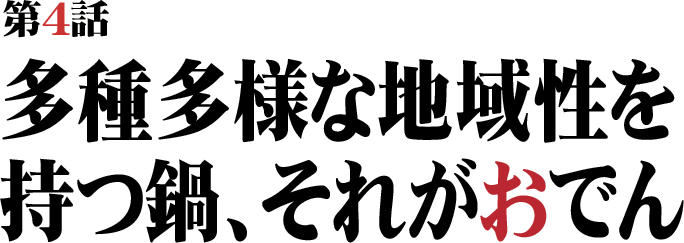 多種多様な地域性を持つ鍋、それがおでん