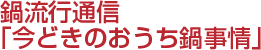 鍋流行通信「今どきのおうち事情」