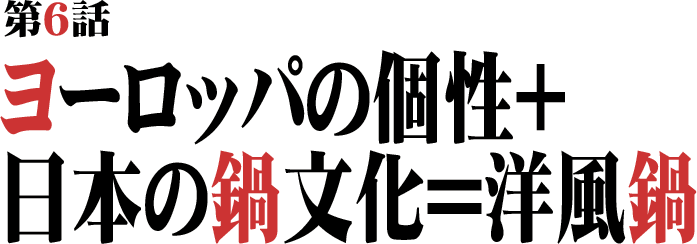 ヨーロッパの個性+日本の鍋文化＝洋風鍋