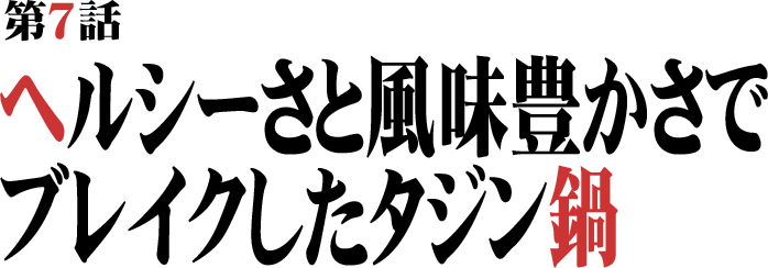 ヘルシーさと風味豊かさでブレイクしたタジン鍋