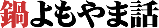 鍋よもやま話