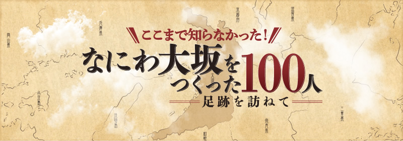 こんなに知らなかった！なにわ大坂をつくった100人